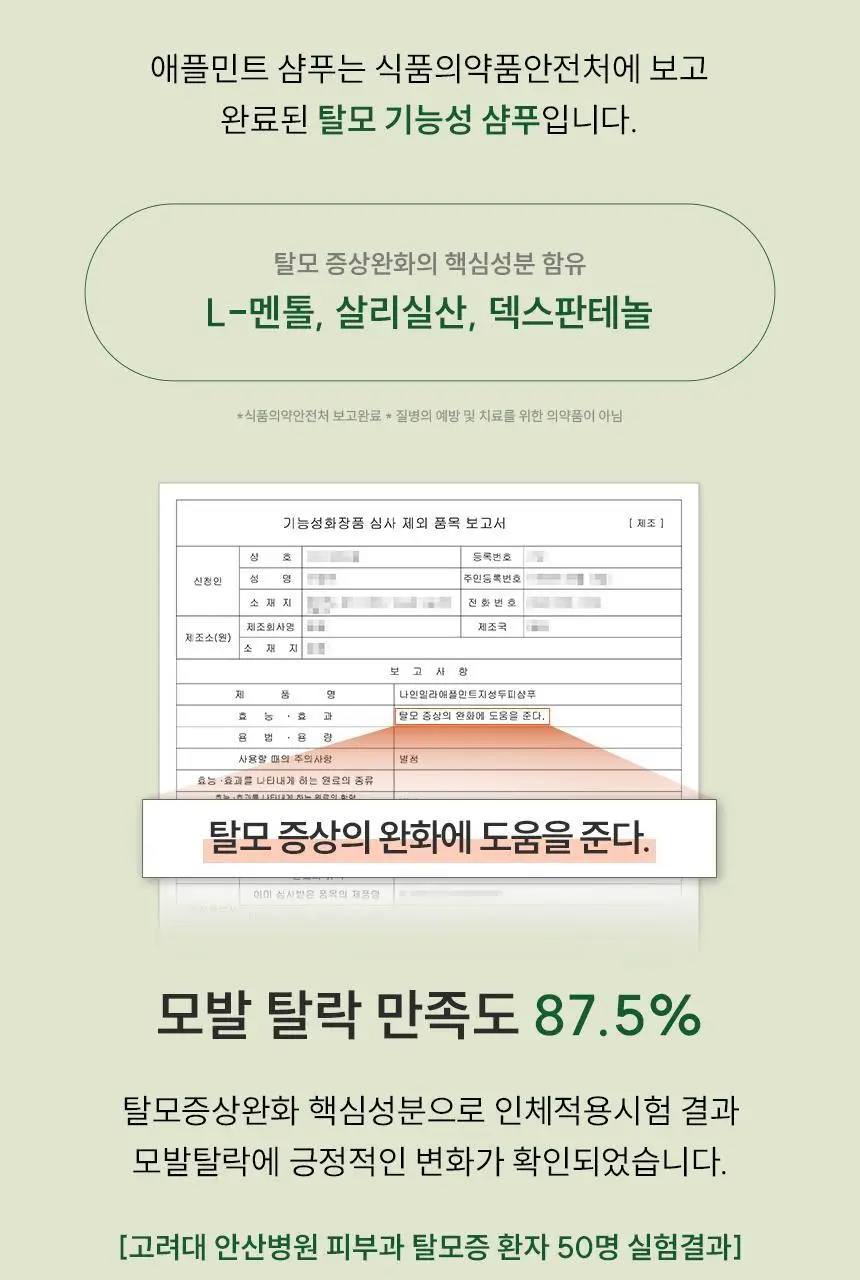 [지성샴푸 / 쿨링] 나인밀라 애플민트 지성두피용 탈모샴푸 500ml 상세페이지 9